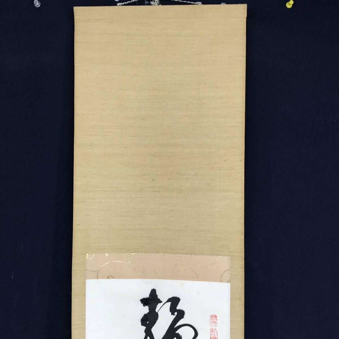 真作/高野山/藤村密幢/静中見得天機妙、閑裏回