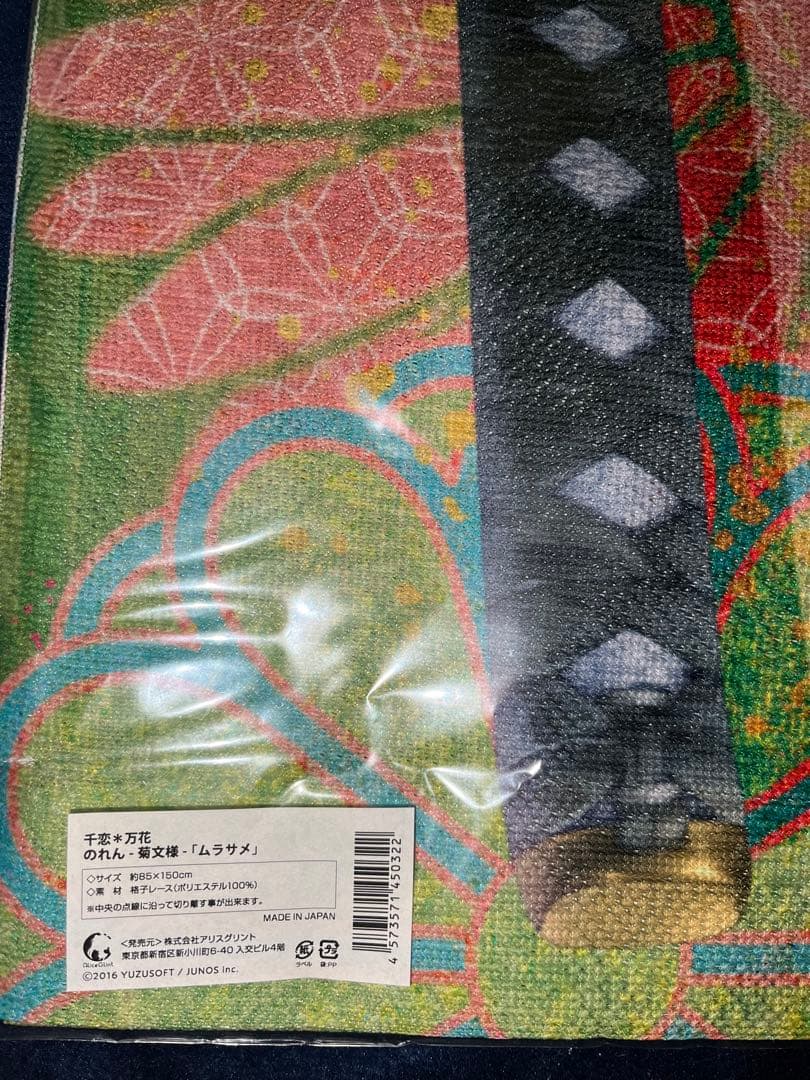 千恋＊万花 ムラサメ のれん