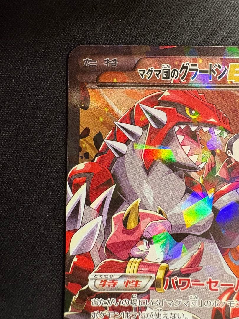 新品ゲーム・おもちゃ・グッズ - マグマ団のグラードンEX RR CP1