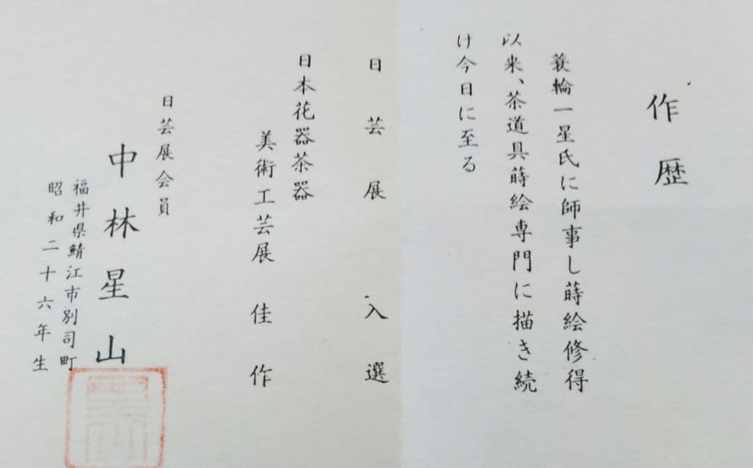 茶道具 香合 欅 﨔 割 紅葉蒔絵 四方 中林星山