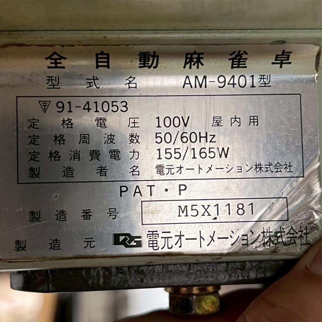 電元オートメーション 全自動麻雀卓 AM-9401 100V 通電確認済 屋内用