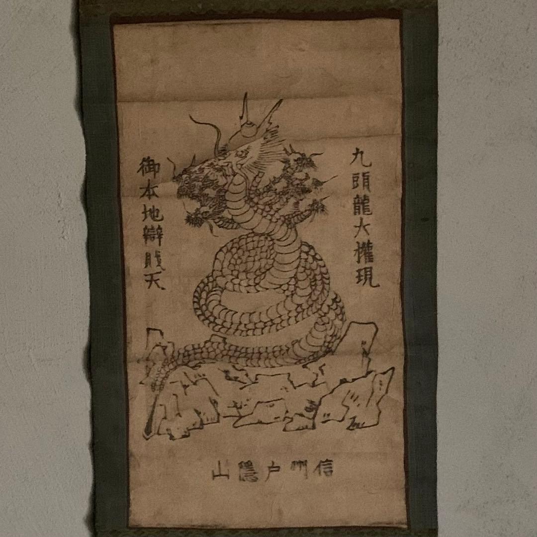護符 軸装 信州戸隠山 九頭龍大権現 御本地弁財天 木版