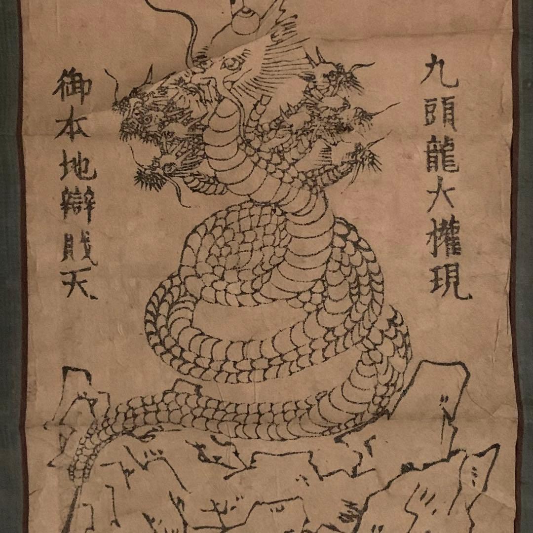 護符 軸装 信州戸隠山 九頭龍大権現 御本地弁財天 木版