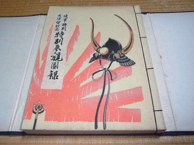 美品 1933年（昭和8年）発行◇陸軍特別大演習記念 特別展観