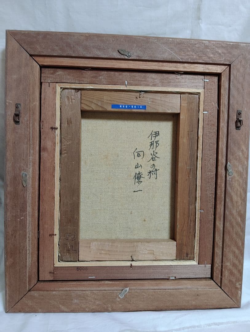 日本原風景 油彩 向山僚一 「伊那谷の村」