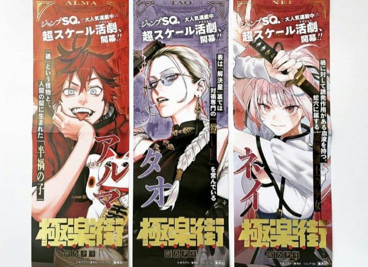 【即購入⭕メルカリ便】極楽街 アルマ タオ ネイ ポスター3種セット ジャンプSQ 3月号 付録 極楽街 タオ&アルマ - メルカリ