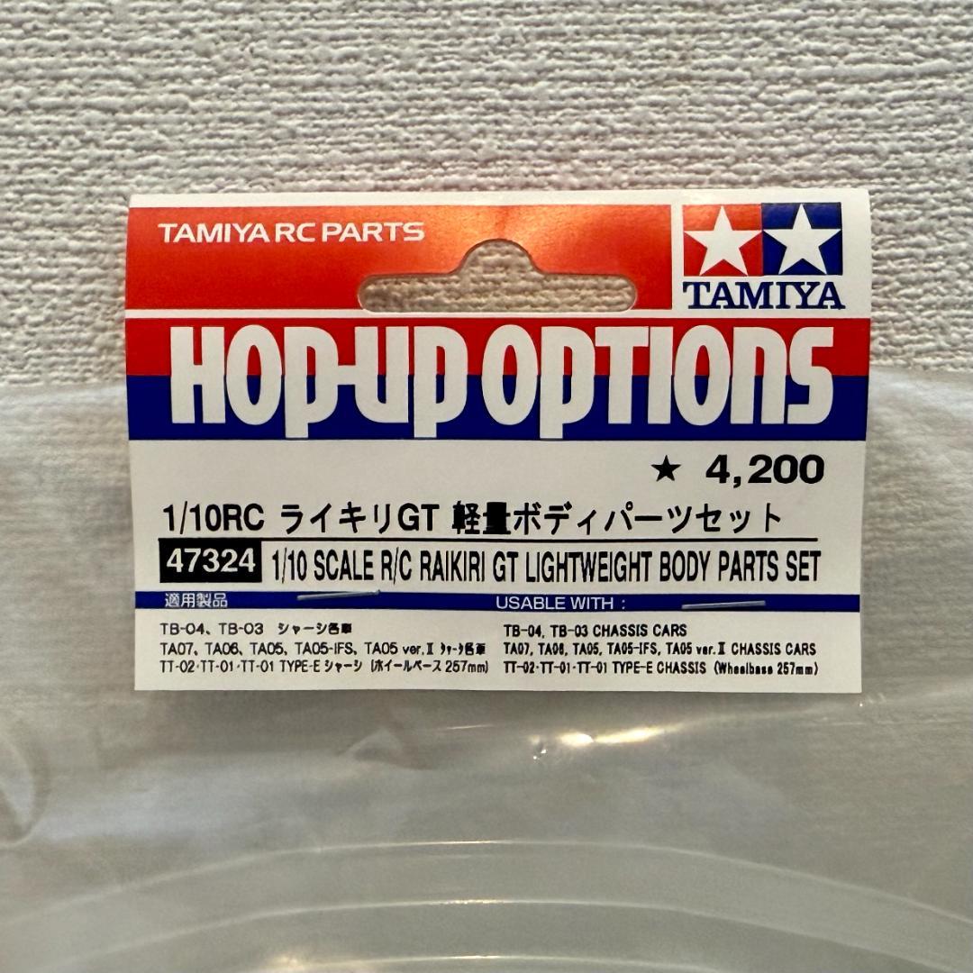 【未開封】ライキリGT 1/10スケール 軽量ボディパーツセット