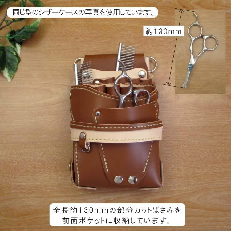 トリマー向き】 8丁 ホワイト＆ナチュラル シザーケース TSC-13/CWB