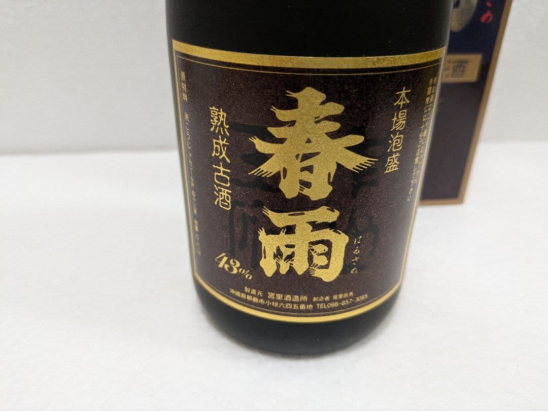 本場泡盛 春雨 古酒 ビンテージ