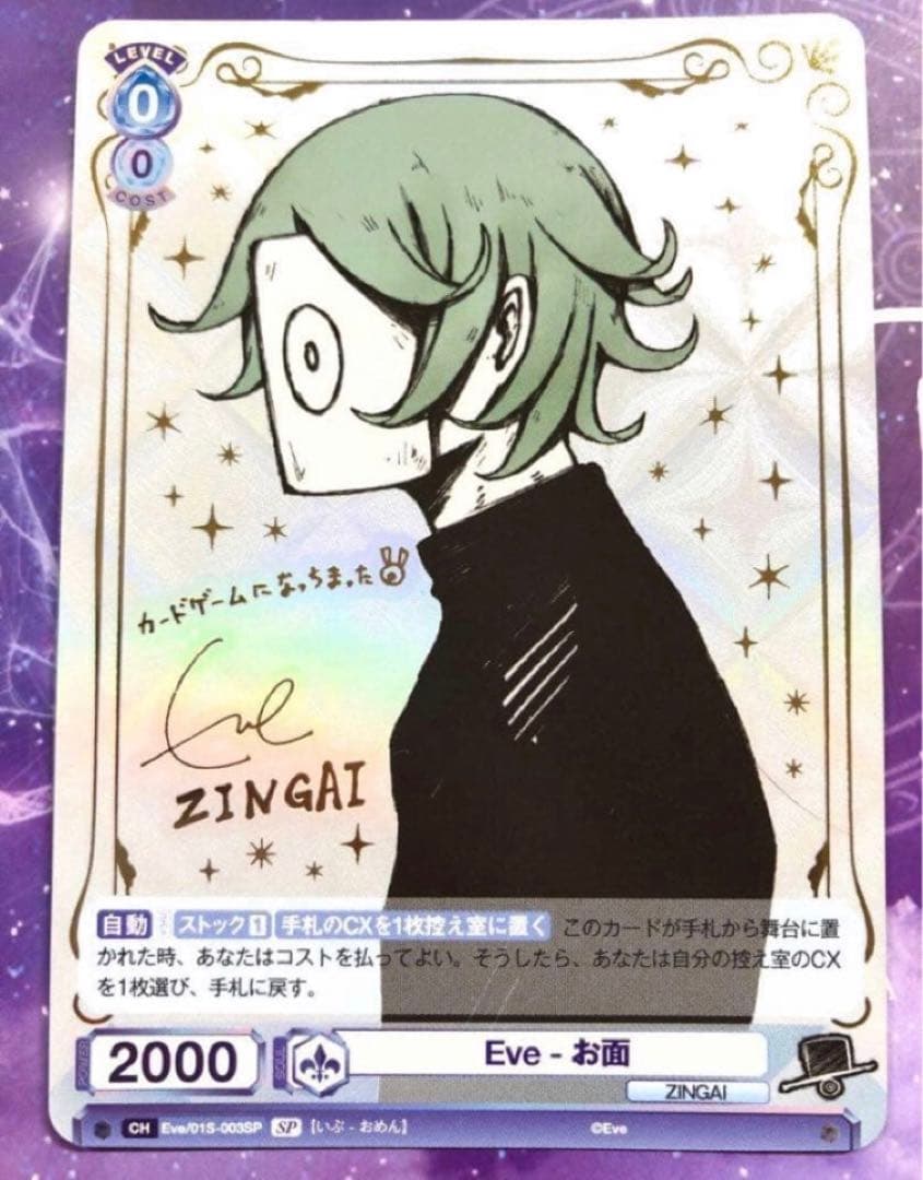 Eve ZINGAI お面 sp ヴァイスシュヴァルツブラウ サイン 箔押し
