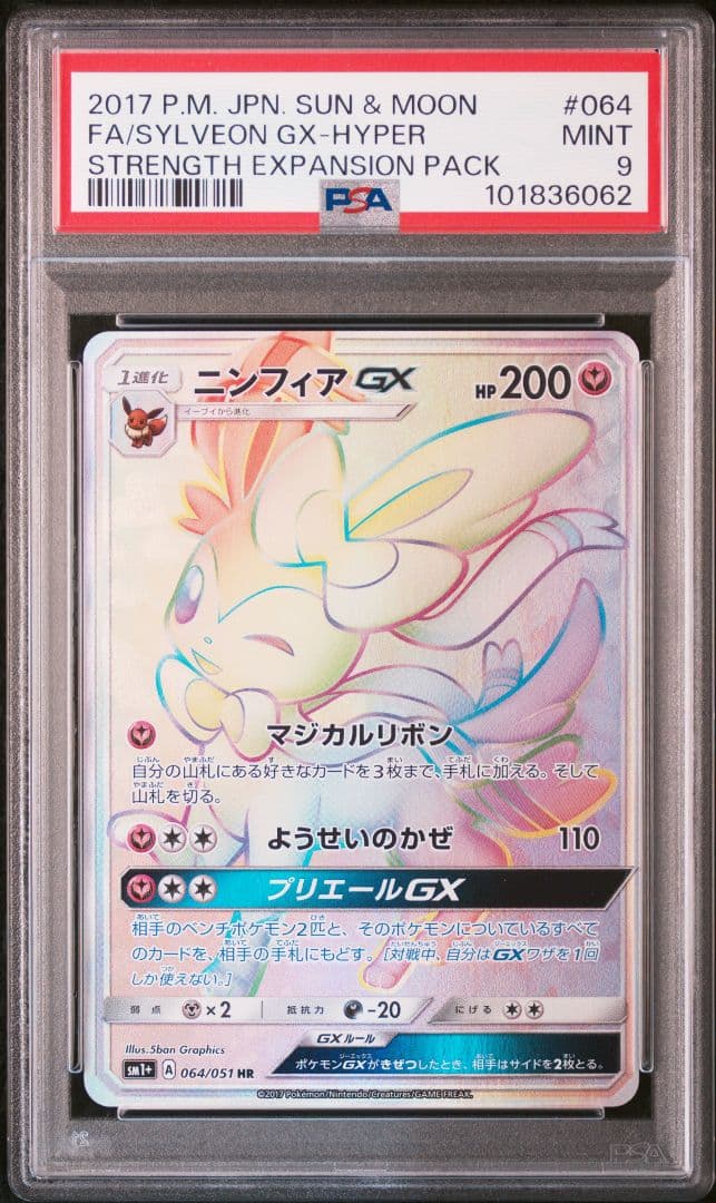 最安値]ニンフィアGX HR SM1+ サン&ムーン 064/051 PSA9 - メルカリ