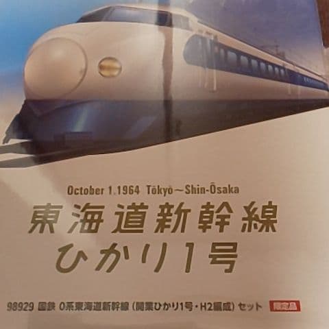 トミックス0系東海道新幹線(開業ひかり1号H2編成)セット TOMIX 98929 国鉄0