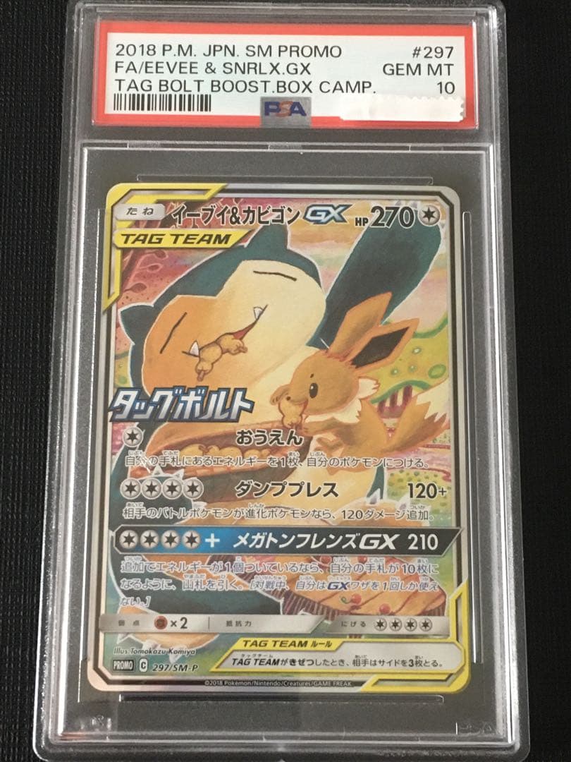 イーブイ&カビゴンGX SA PSA10 - ポケモンカードゲームオンライン ストア