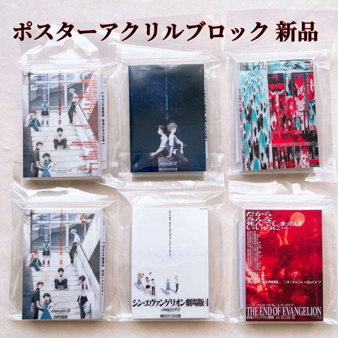 新世紀エヴァンゲリオン 劇場版 ポスター アクリルブロック 全6種