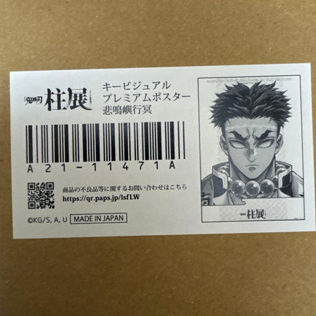 鬼滅の刃 柱展 キービジュアル プレミアムポスター B2 悲鳴嶼行冥 鬼