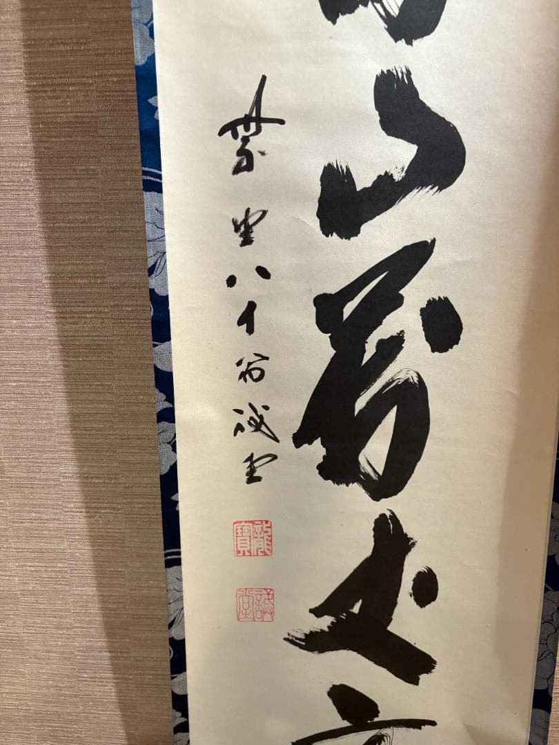 大徳寺 戒堂筆 茶掛軸 一行 寿山万丈高 茶道具