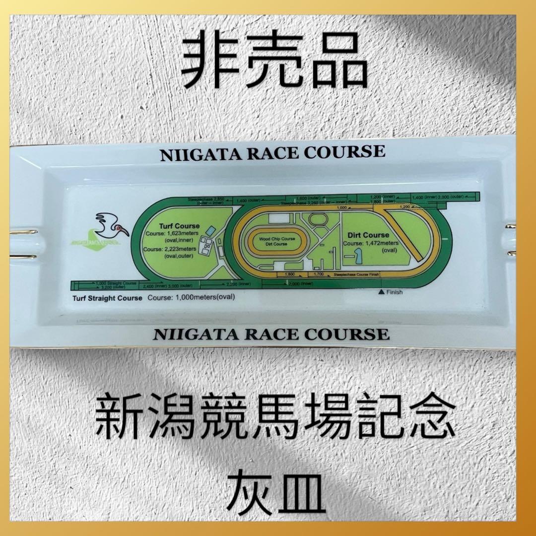 希少(非売品)新潟競馬場リニューアル記念灰皿 希少(非売品)新潟競馬場リニューアル記念灰皿