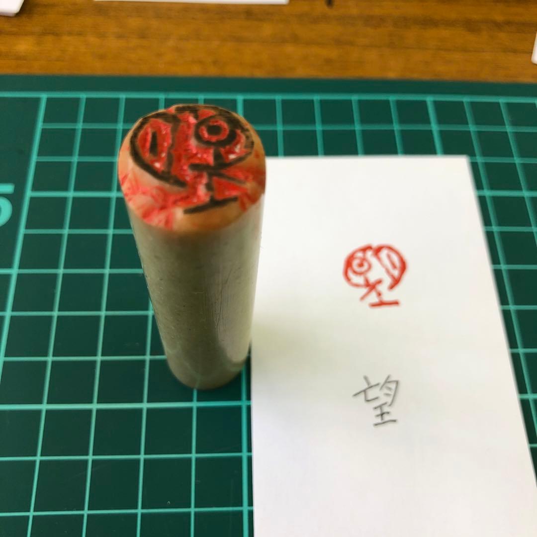 篆刻 遊印 「望」朱文印 現代的 青田石