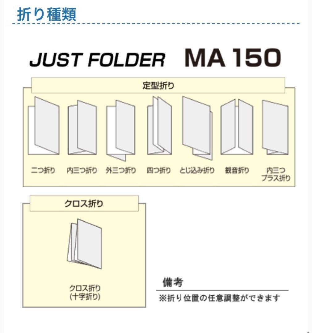 【美品】自動紙折り機　MA150