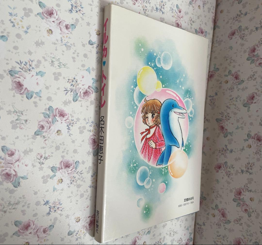 希少•絶版】イルカトイレ いがらしゆみこ 名木田恵子 小説 ☆おまけ