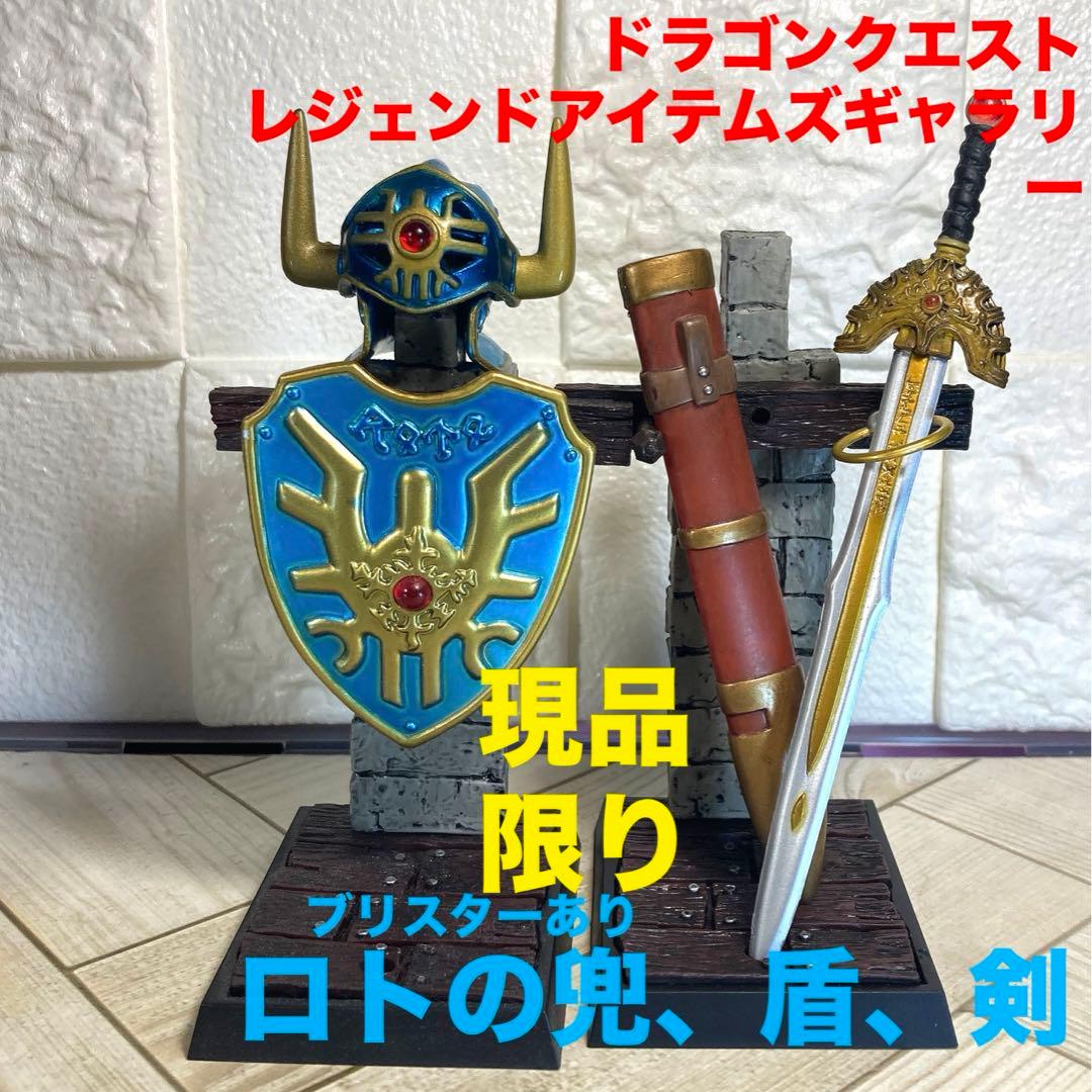 美品】ロトの剣 ロトの鎧 ロトの盾 ロトの兜