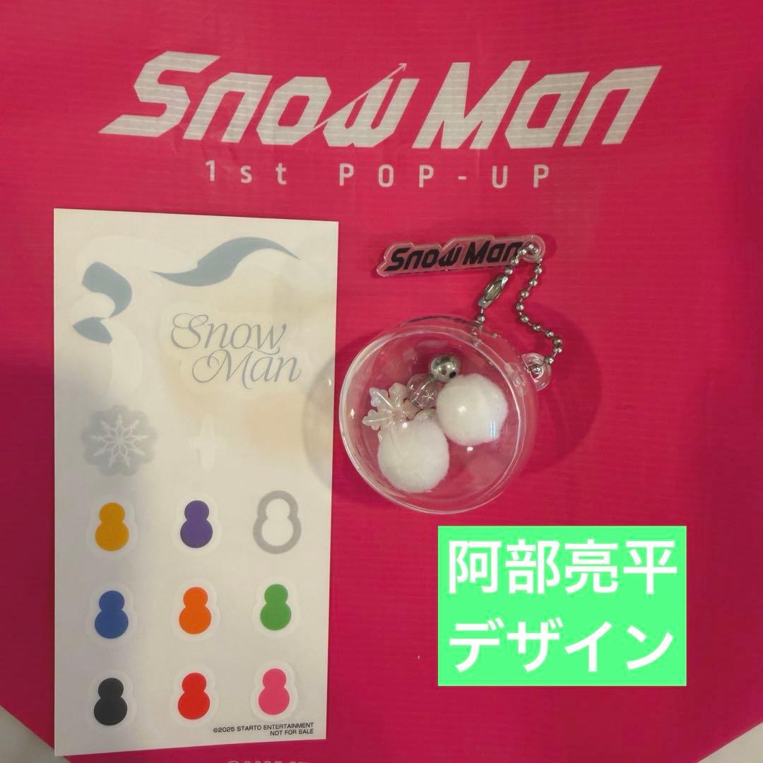 SnowMan 1st POP-UP 阿部亮平 スノーボール キーリング - メルカリ