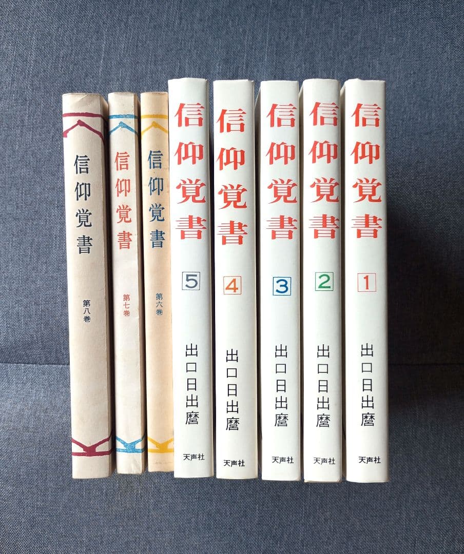 信仰覚書 全8巻セット 出口日出麿 - メルカリ