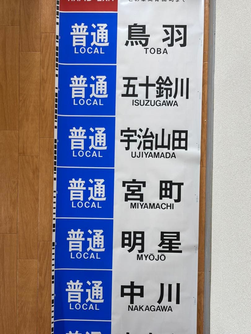 近鉄 大阪線 側面旧字幕 方向幕 640mm (区間準急・朝倉なし)