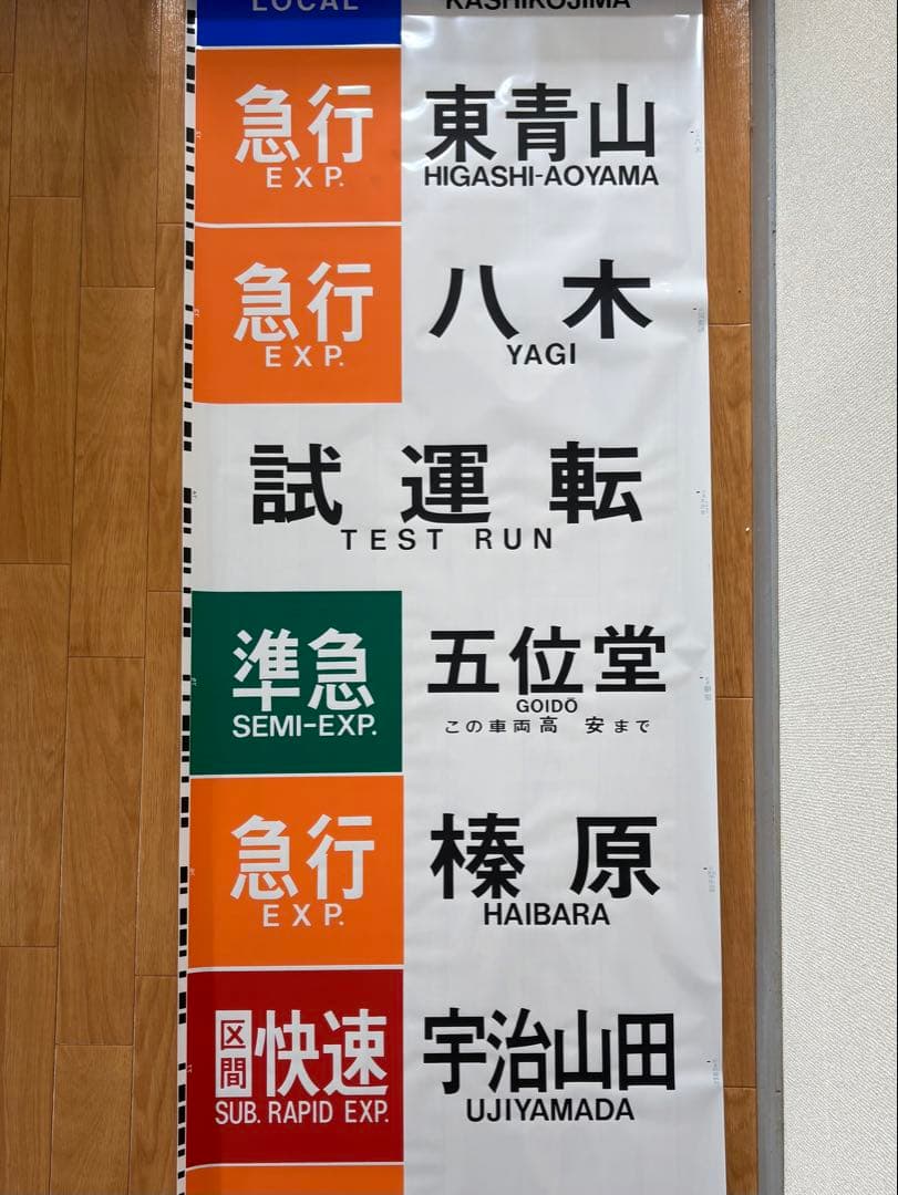 近鉄 大阪線 側面旧字幕 方向幕 640mm (区間準急・朝倉なし)