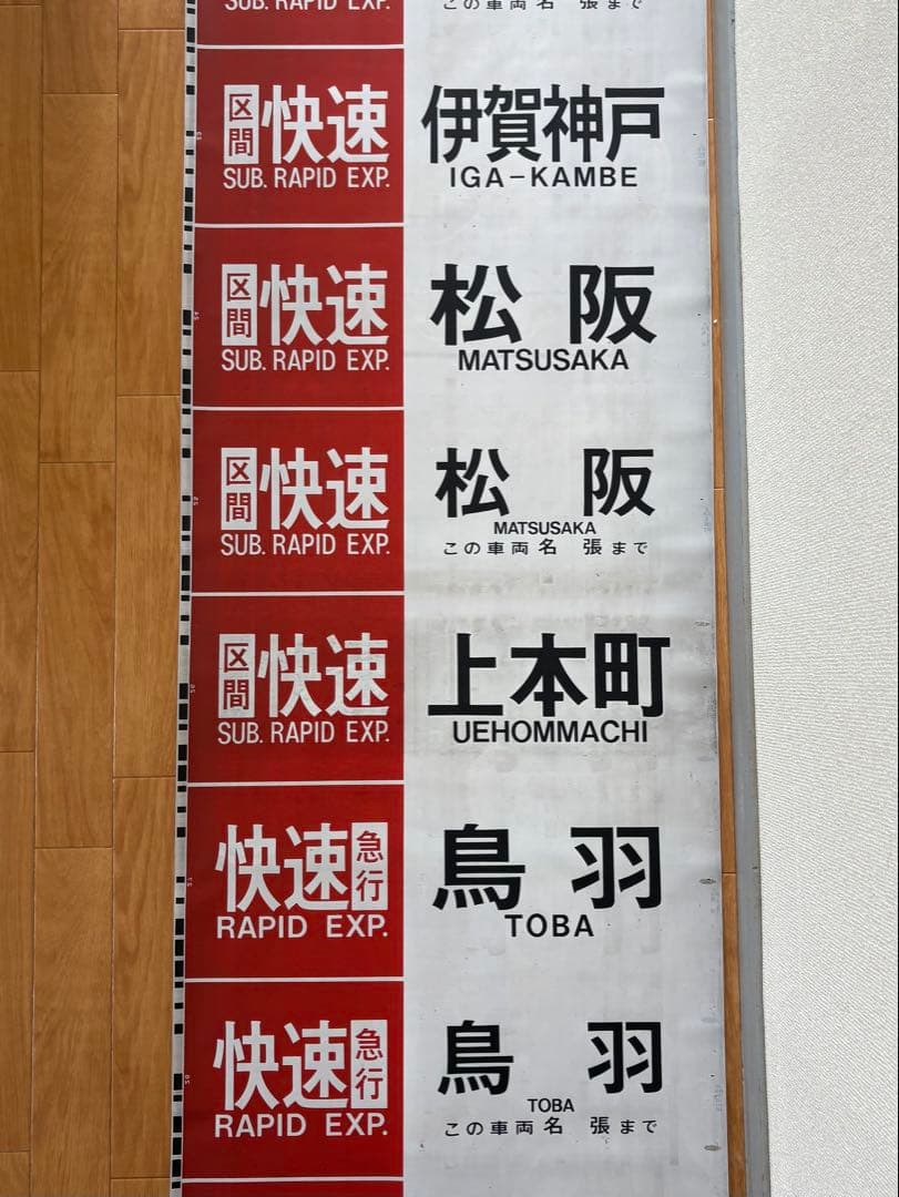 近鉄 大阪線 側面旧字幕 方向幕 640mm (区間準急・朝倉なし)