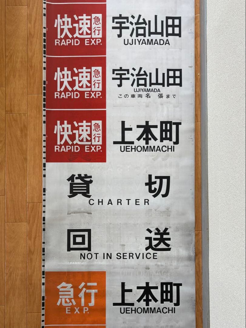 近鉄 大阪線 側面旧字幕 方向幕 640mm (区間準急・朝倉なし)