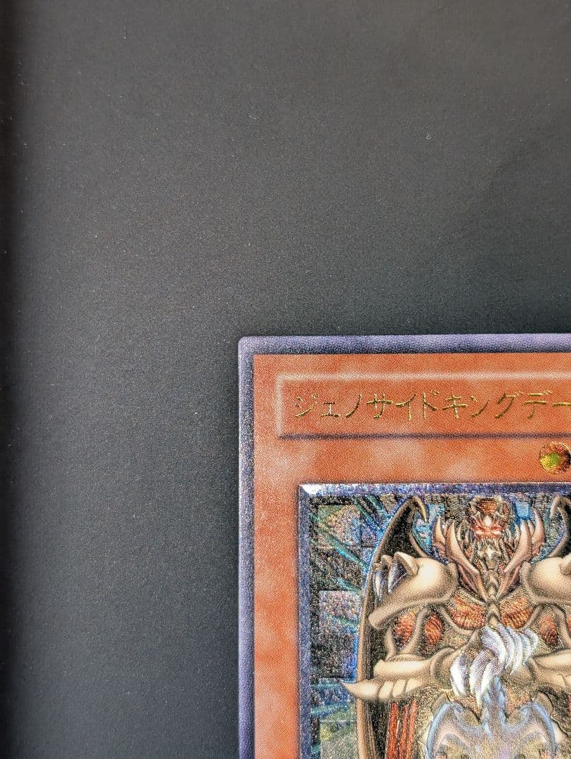 【美品】遊戯王　ジェノサイドキングデーモン　レリーフ