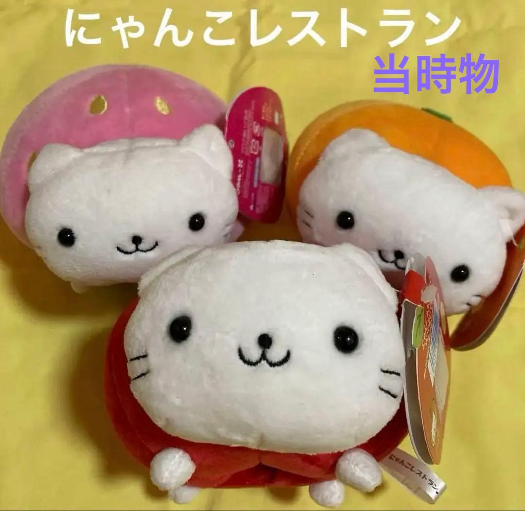 にゃんにゃんにゃんこ　ぬいぐるみ　サンエックス　にゃんこレストラン　バラ売り可能
