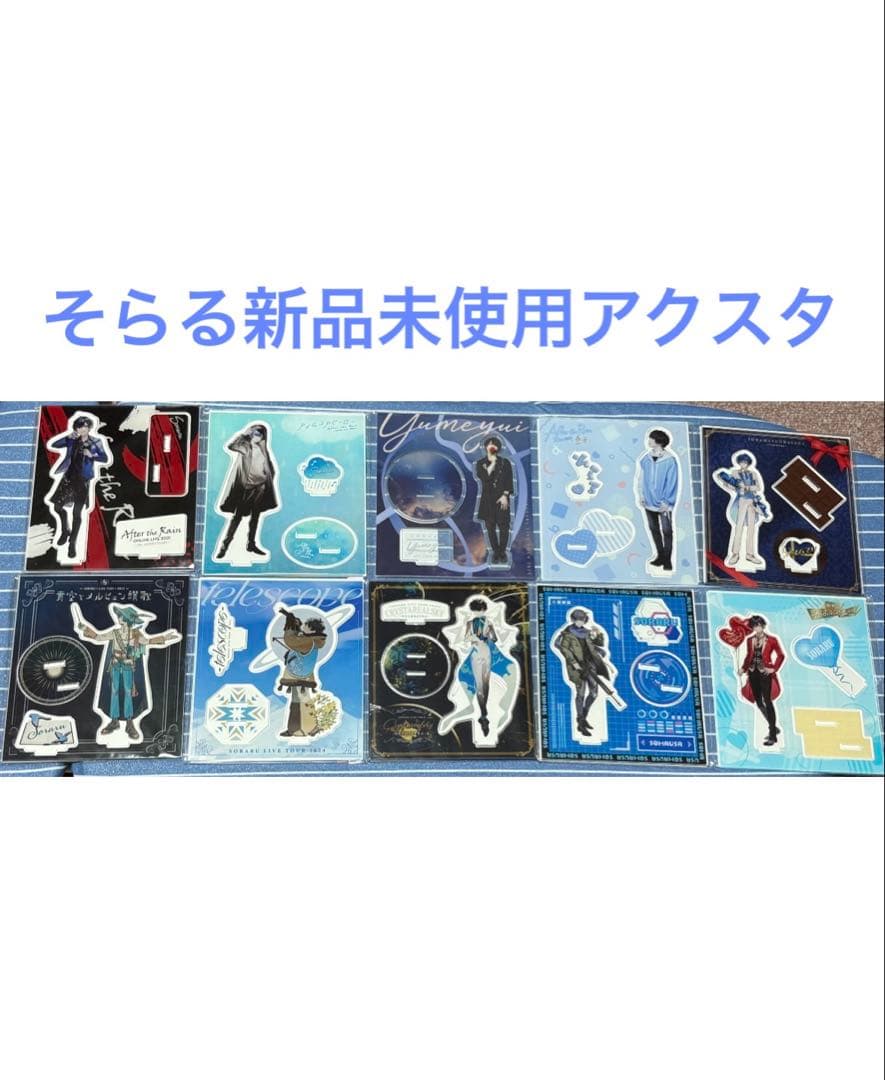 9点セット そらる アクスタ アクリルスタンド そらる アクスタ アクリルスタンド セット - メルカリ