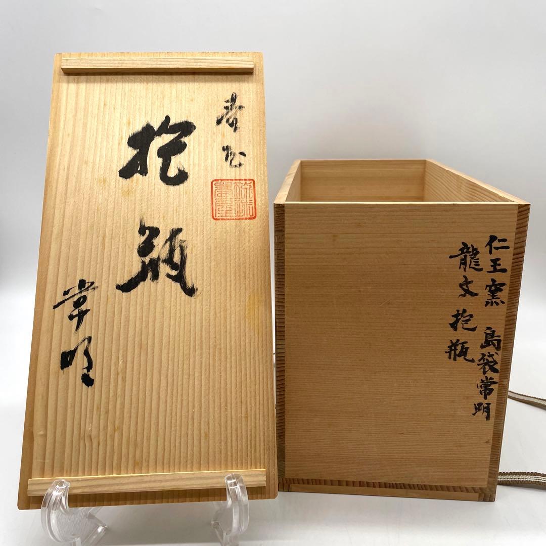 仁王窯琉球壺屋焼島袋常明造龍文抱瓶