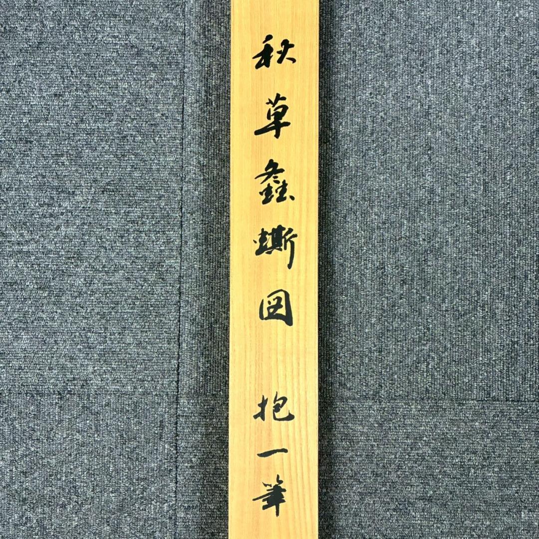 美品 酒井抱一「秋草に螽斯図」工芸品 復刻 掛け軸 掛軸 限定品 秋掛 菊紋表具