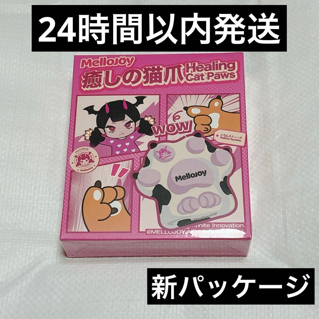 mellojoy メロジョイ 癒しの猫爪 新品未開封 - メルカリ