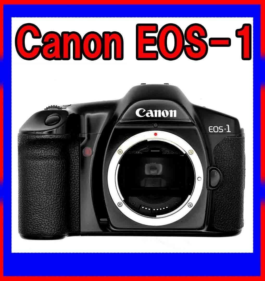 ☆Canon EOS-1 一眼レフカメラ キレイです【EOS-1N・V】