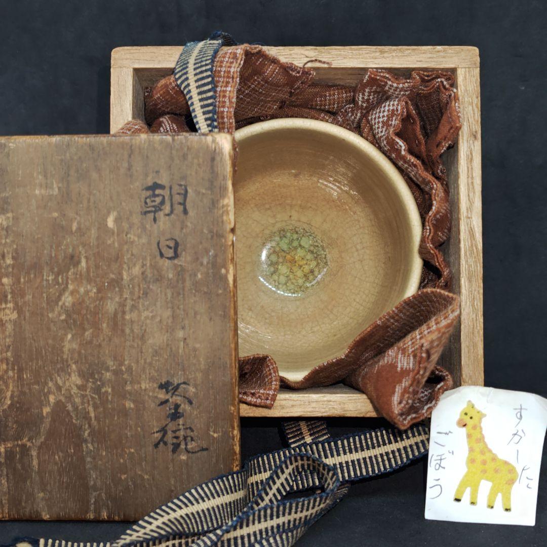 古朝日焼胴紐筒茶碗(元箱、元仕覆残欠、包古布付) - メルカリ
