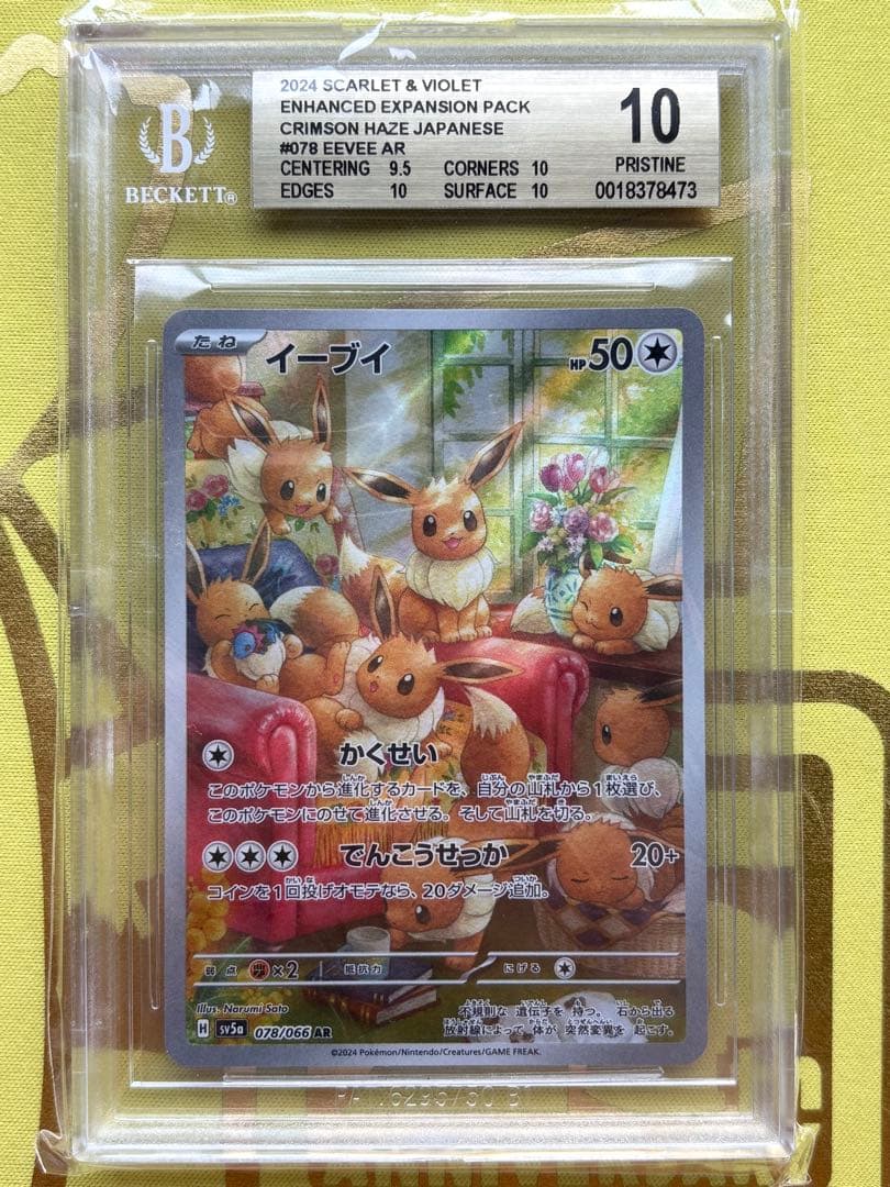 PSA10】ポケモンカードゲームイーブイ AR