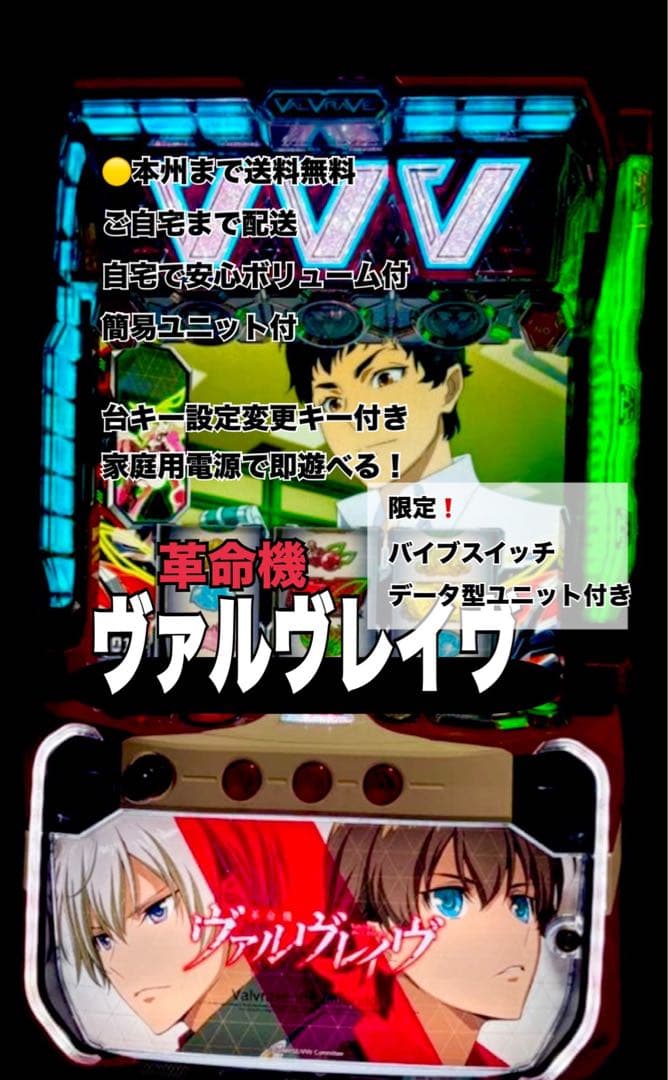 革命機ヴァルヴレイヴ データ型ユニット 頼める便 パチスロ 実機