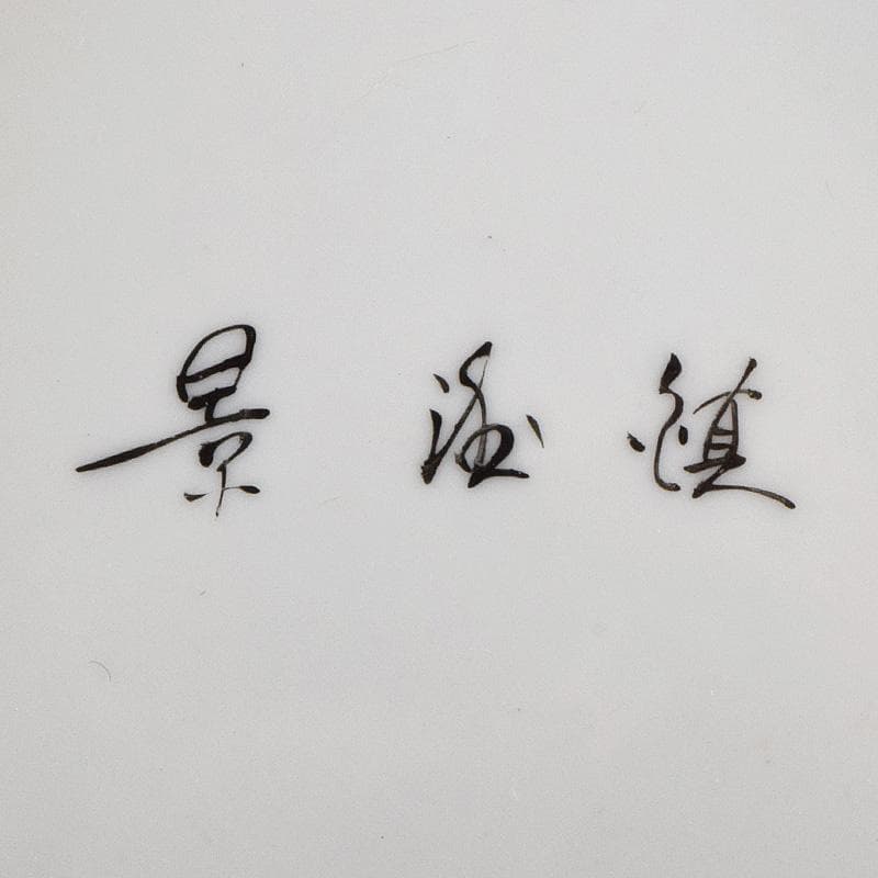 中国 余海犮作 景徳鎮製款 粉彩 漢詩花鳥文 玉