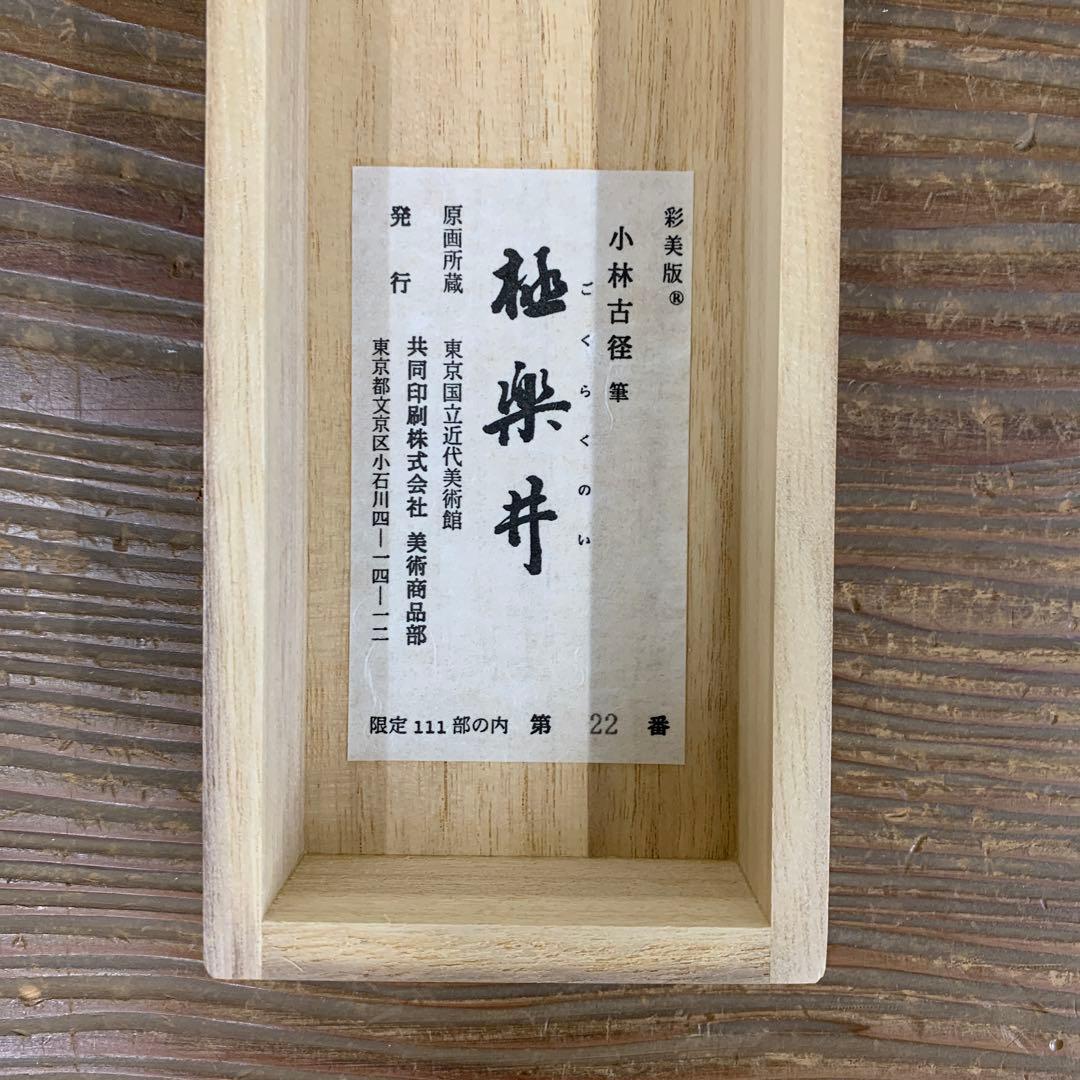 掛け軸3本 小林古径筆 極楽井図、村瀬桃岡作 「中務」、伊東