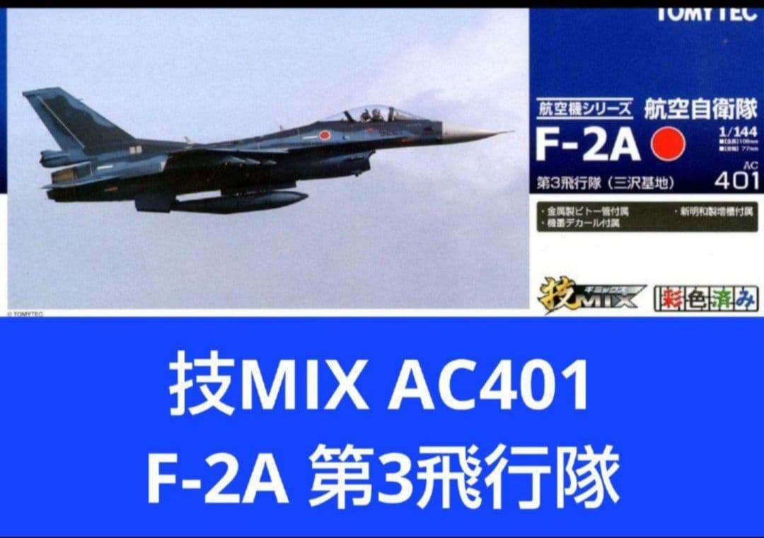 （未使用） 技MIX 1/144 航空自衛隊 F-2A 第3飛行隊 AC401 未使用） 技MIX 1/144 航空自衛隊 F-2A 第3飛行隊 AC401