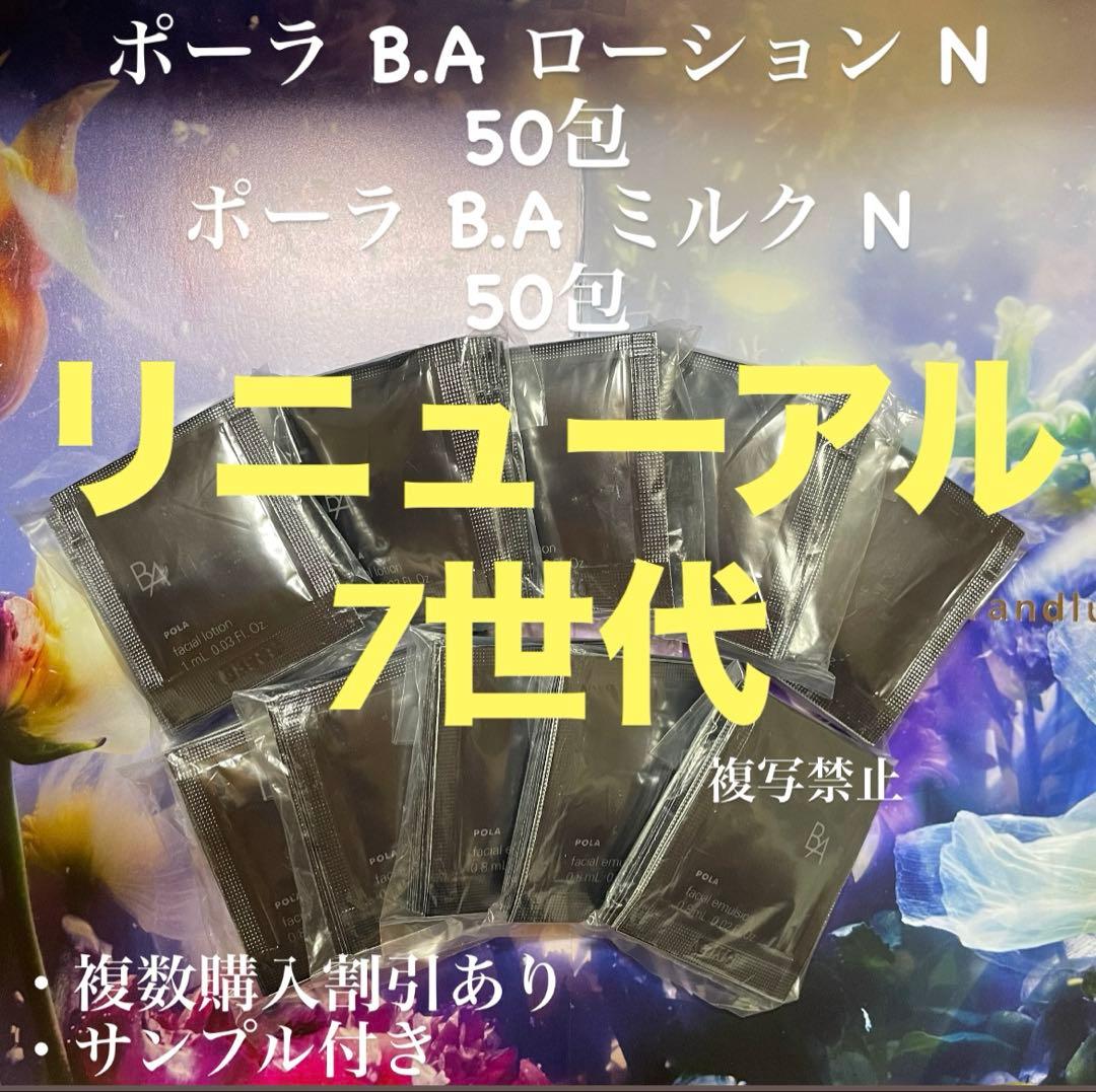 リニューアル7世代新品ポーラ B.A ローションミルク 各50包 - メルカリ