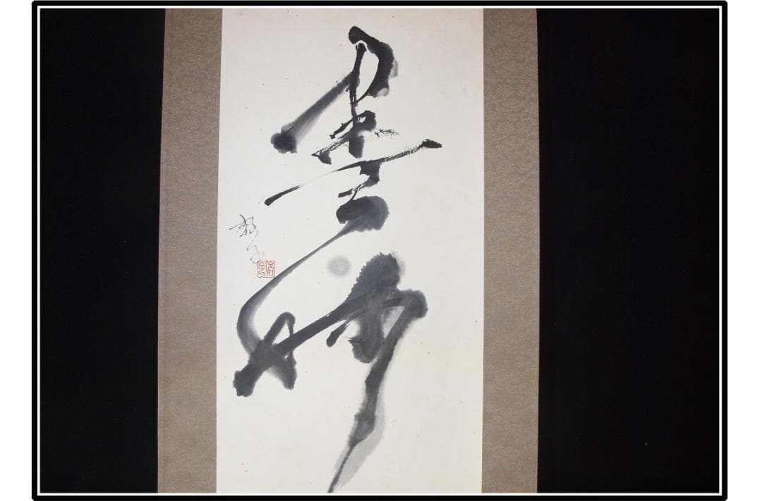 祖父の宝 時代の掛軸 書道筆保証 日本 中国美术品X1074C16-8