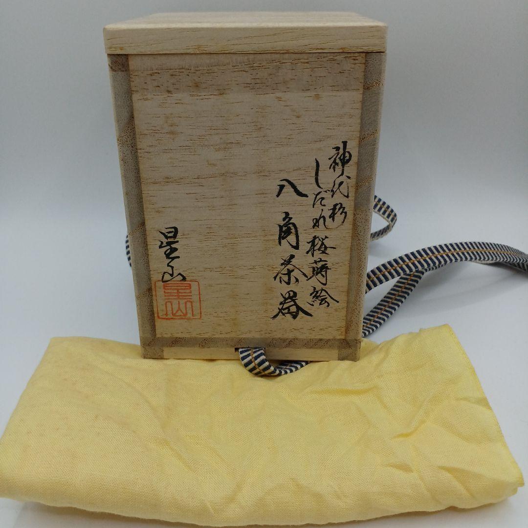 茶道具 なつめ 神代杉 しだれ桜蒔絵 八角茶器 中林星山作 茶器