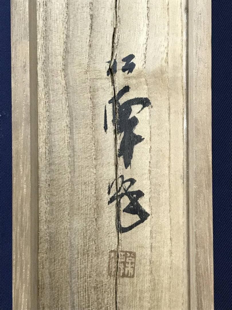 真作/小林松僊/青緑山水図/山渓図/ツバメ図/燕図/