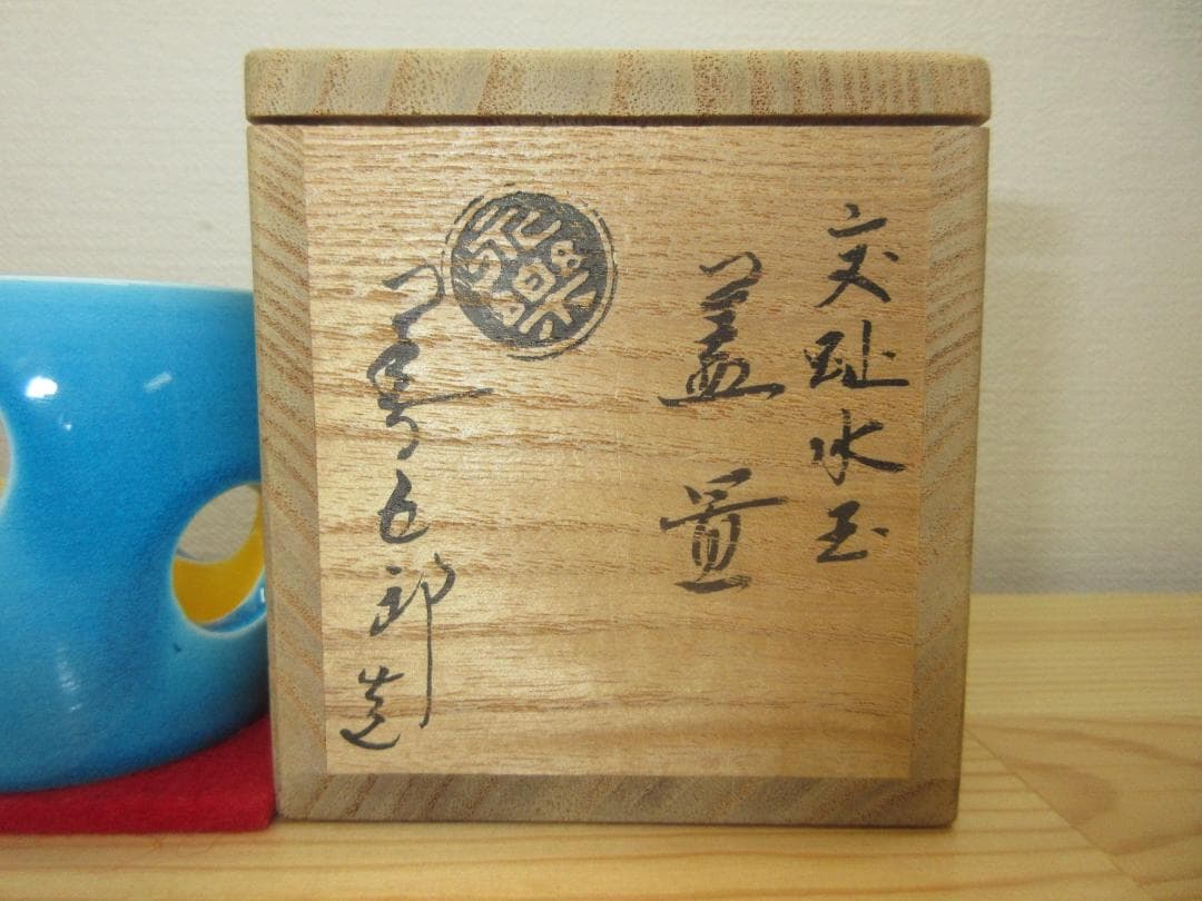 送料込【逢絢亭】茶道具 蓋置 京焼 浅黄交趾 水玉透し 永楽即全 共