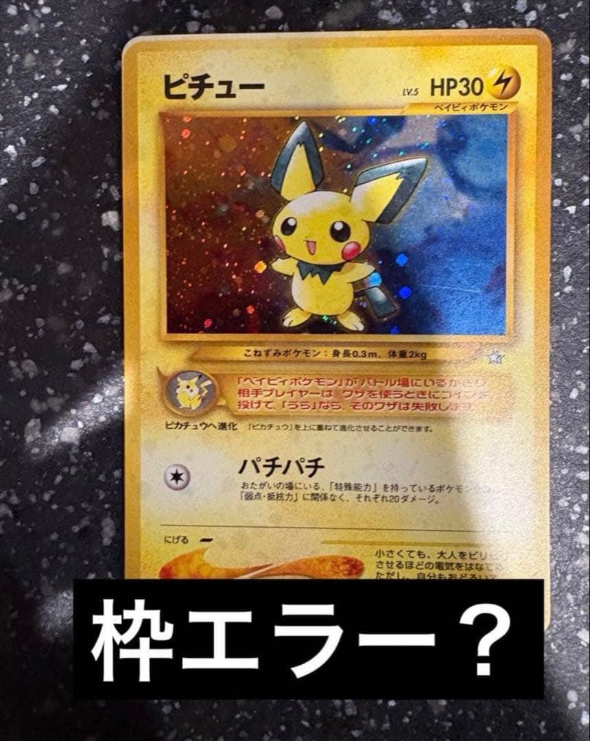 激レア ポケモンカード ピチュー 旧裏 エラー品 枠ずれ - メルカリ